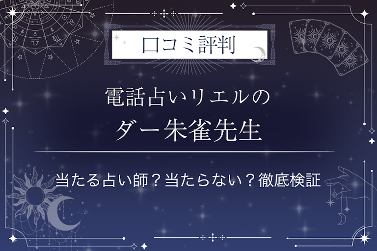 電話占いリエルのダー朱雀（だーすざく）先生の口コミ評判｜当たる占い師？当たらない？徹底検証
