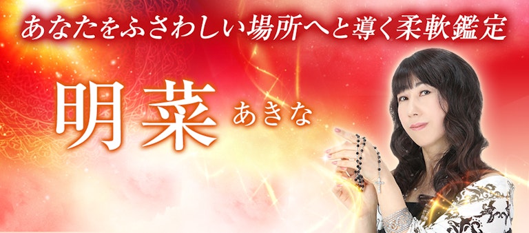 電話占いインスピ 明菜