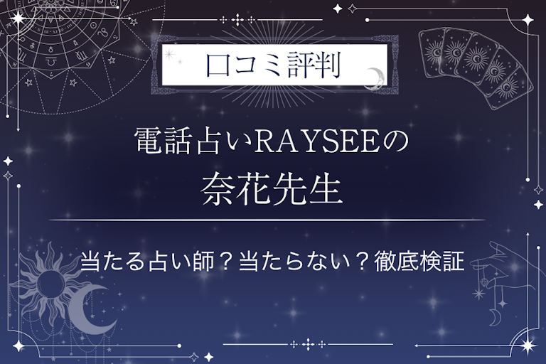 電話占いRAYSEE(レイシー)の奈花先生の口コミ評判|当たる占い師?当たらない?徹底検証