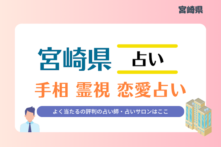 宮崎県 占い