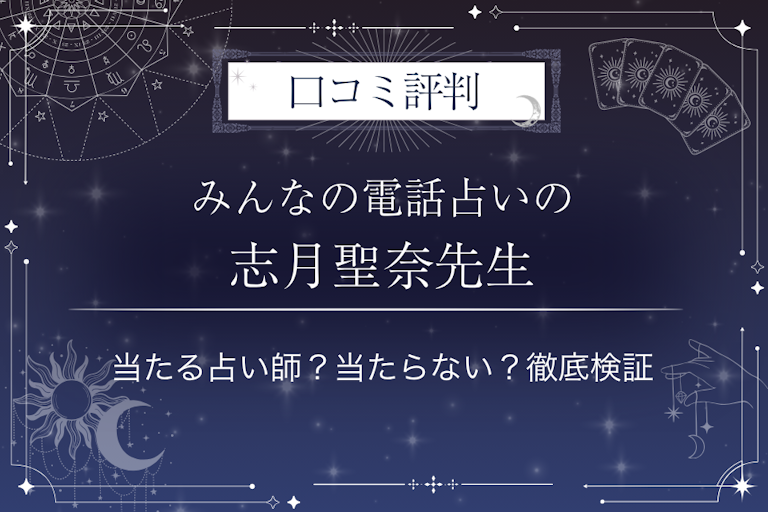 みんなの電話占いの志月聖奈(シヅキセナ)先生の口コミ評判|当たる占い師?当たらない?徹底検証