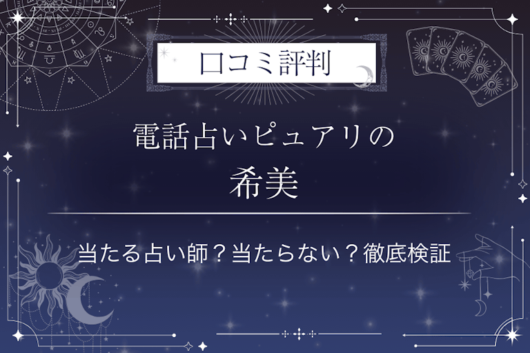 電話占いピュアリの希美（ノゾミ）先生の口コミ評判｜当たる占い師？当たらない？徹底検証
