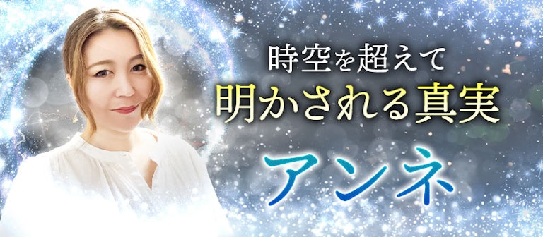 電話占いインスピ アンネ