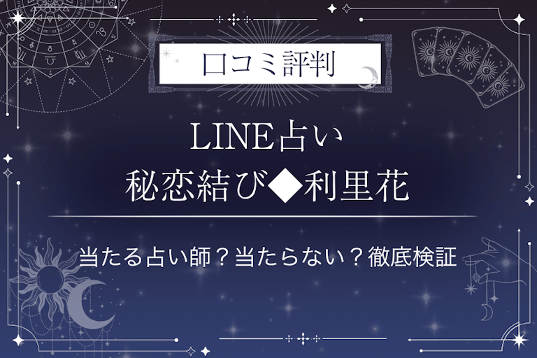 LINE占いの秘恋結び◆利里花(りりか)先生の口コミ評判｜当たる占い師？当たらない？徹底検証