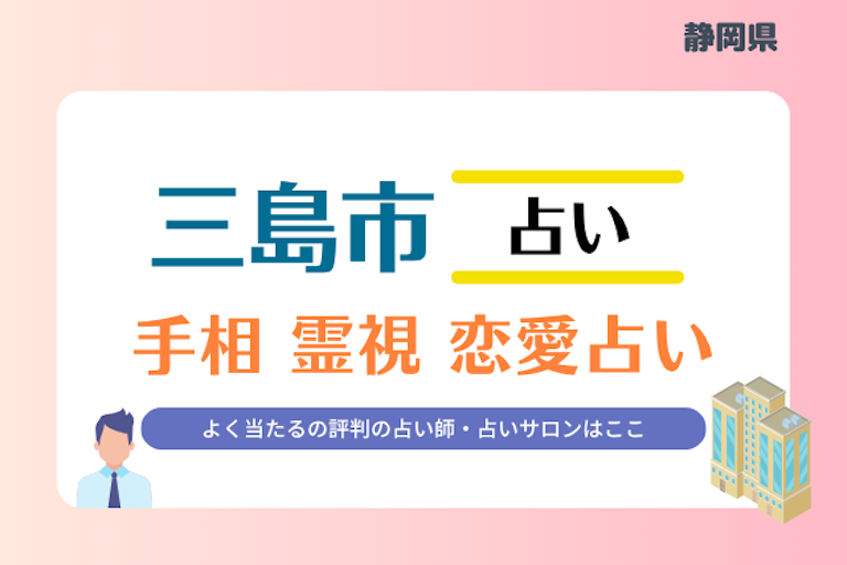 三島市 占い