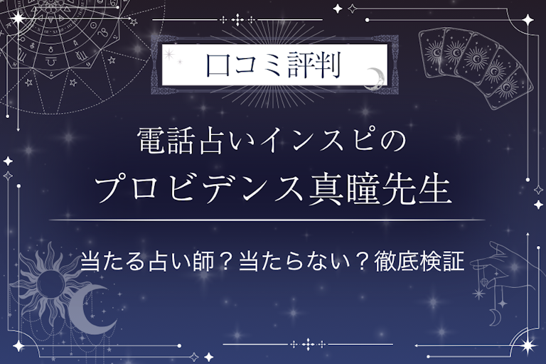 電話占いインスピのプロビデンス真瞳（まと）先生の口コミ評判｜当たる占い師？当たらない？徹底検証