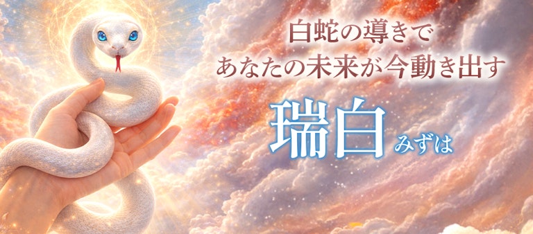 電話占いインスピ 瑞白