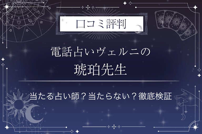 電話占いヴェルニの琥珀(コハク)先生の口コミ評判|当たる占い師?当たらない?徹底検証