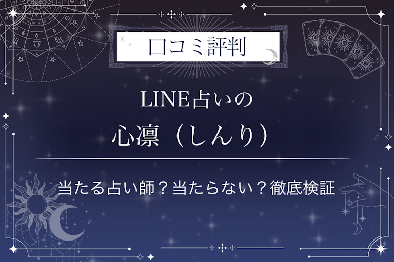 LINE占いの心凛(しんり)先生の口コミ評判|当たる占い師?当たらない?徹底検証