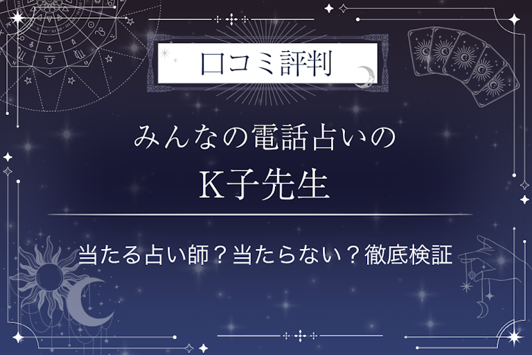 みんなの電話占いのK子（ケイコ）先生の口コミ評判｜当たる占い師？当たらない？徹底検証