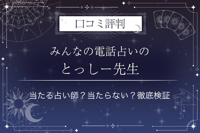 みんなの電話占いのとっしー先生の口コミ評判｜当たる占い師？当たらない？徹底検証