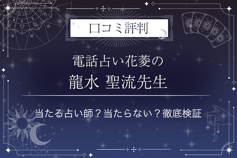 電話占い花菱の龍水 聖流（リュウスイ セイル）先生の口コミ評判｜当たる占い師？当たらない？徹底検証