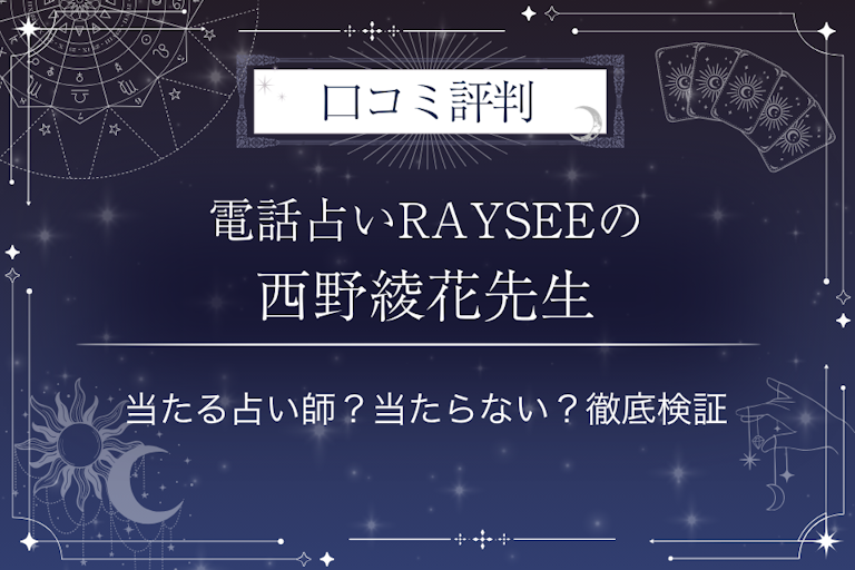 電話占いRAYSEE（レイシー）の西野綾花先生の口コミ評判｜当たる占い師？当たらない？徹底検証