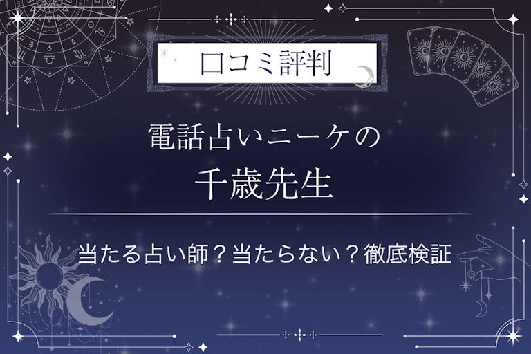 電話占いニーケの千歳（ちとせ）先生の口コミ評判｜当たる占い師？当たらない？徹底検証