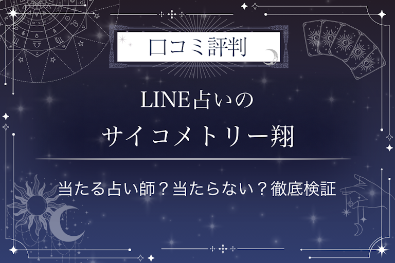 LINE占いのサイコメトリー翔先生の口コミ評判|当たる占い師?当たらない?徹底検証