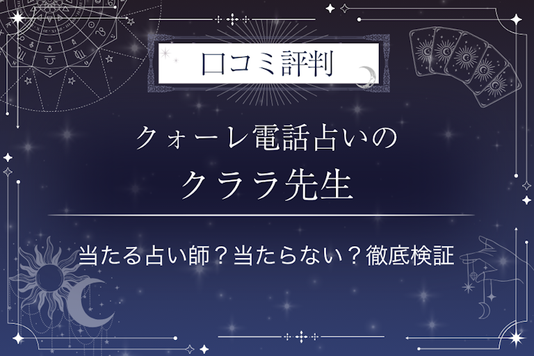 クォーレ電話占いのクララ先生の口コミ評判｜当たる占い師？当たらない？徹底検証
