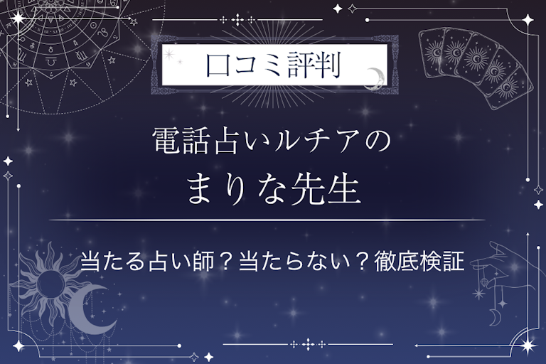 電話占いルチアのまりな先生の口コミ評判｜当たる占い師？当たらない？徹底検証