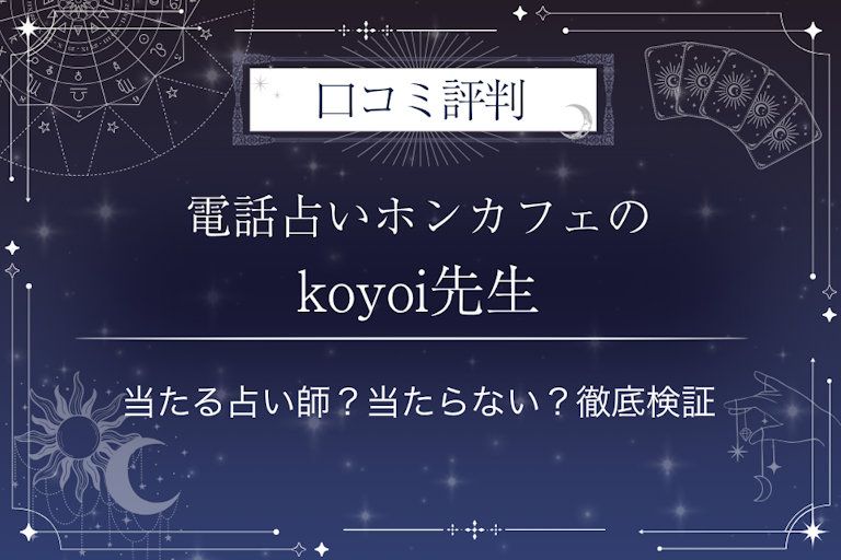 電話占いホンカフェのkoyoi（コヨイ）先生の口コミ評判｜当たる占い師？当たらない？徹底検証