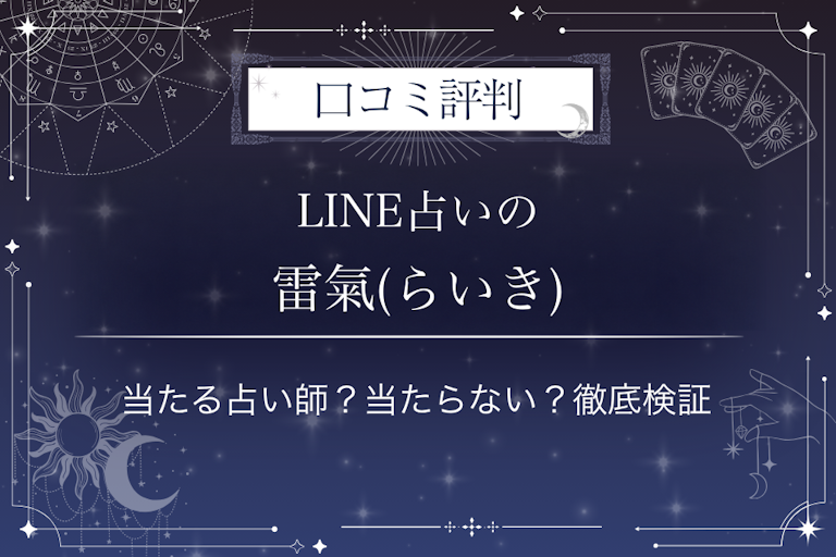 LINE占いの雷氣(らいき)先生の口コミ評判|当たる占い師?当たらない?徹底検証