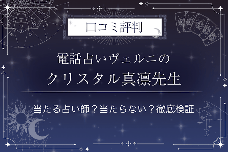 電話占いヴェルニのクリスタル真凛（クリスタルマリン）先生の口コミ評判｜当たる占い師？当たらない？徹底検証