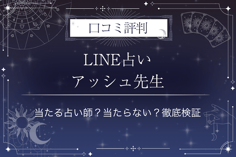 LINE占いのアッシュ先生の口コミ評判｜当たる占い師？当たらない？徹底検証