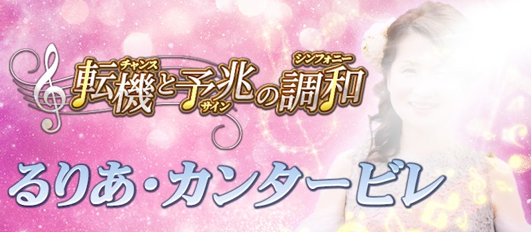 電話占いインスピ るりあ・カンタービレ