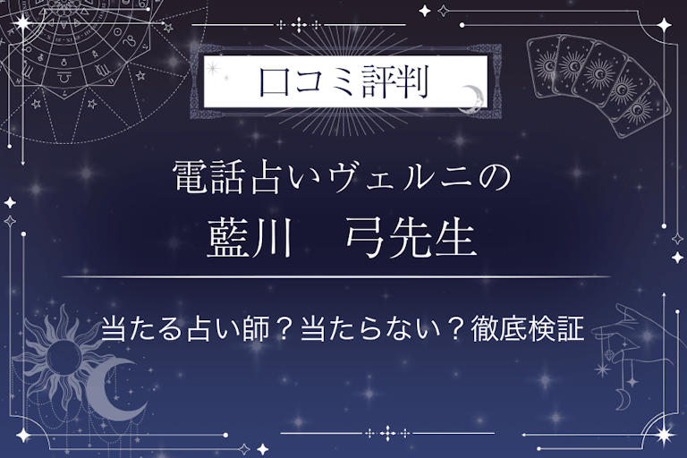 電話占いヴェルニの藍川　弓（アイカワユミ）先生の口コミ評判｜当たる占い師？当たらない？徹底検証