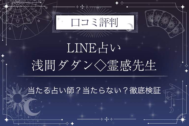 LINE占いの浅間ダダン◇霊感先生の口コミ評判｜当たる占い師？当たらない？徹底検証
