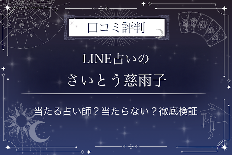 LINE占いのさいとう慈雨子先生の口コミ評判|当たる占い師?当たらない?徹底検証