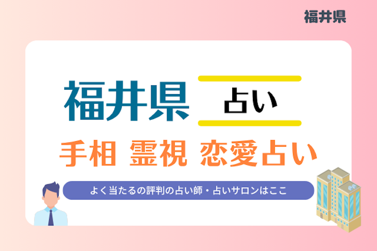 福井県 占い