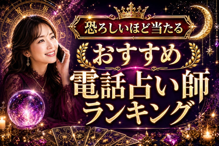 恐ろしいほど当たるおすすめ電話占い師ランキング！本当にめちゃくちゃ当たる有名な先生