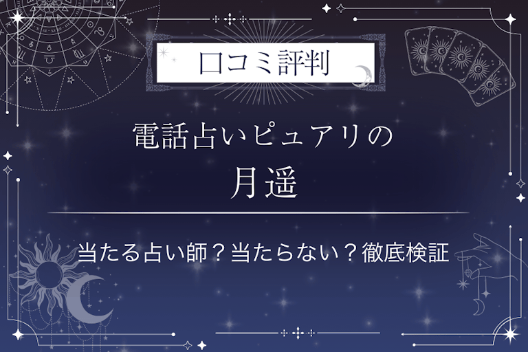 電話占いピュアリの月遥(ツキハ)先生の口コミ評判|当たる占い師?当たらない?徹底検証