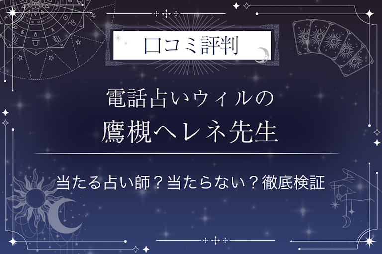 電話占いウィルの鷹槻ヘレネ（タカツキヘレネ）先生の口コミ評判｜当たる占い師？当たらない？徹底検証