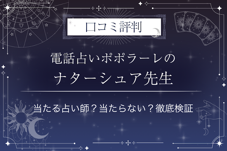 電話占いポポラーレのナターシュア先生の口コミ評判｜当たる占い師？当たらない？徹底検証