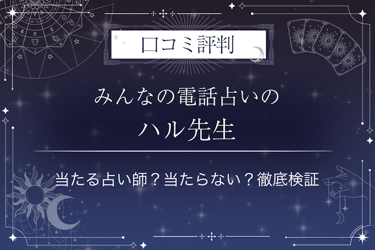 みんなの電話占いのハル先生の口コミ評判|当たる占い師?当たらない?徹底検証