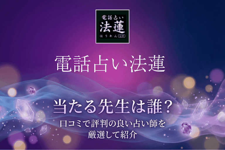 電話占い法蓮の当たる先生10選！口コミ・評判から本物の霊能者を厳選して紹介