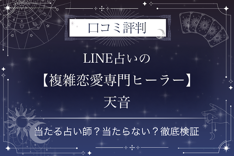 LINE占いの【複雑恋愛専門ヒーラー】天音先生の口コミ評判｜当たる占い師？当たらない？徹底検証