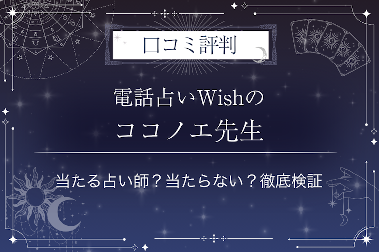 電話占いWishのココノエ先生の口コミ評判｜当たる占い師？当たらない？徹底検証