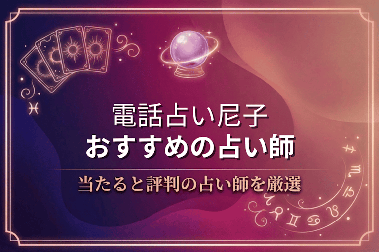 電話占い尼子で本物に相談！口コミで評判の当たる先生10選