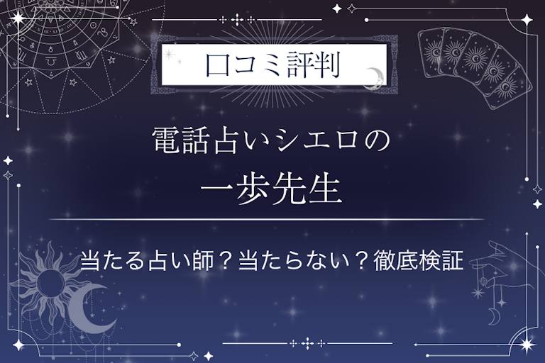 電話占いシエロの一歩（カズホ）先生の口コミ評判｜当たる占い師？当たらない？徹底検証