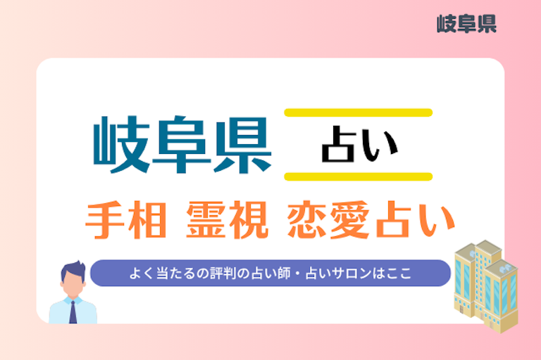 岐阜県 占い