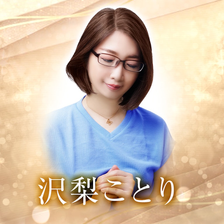 電話占いメル 沢梨ことり