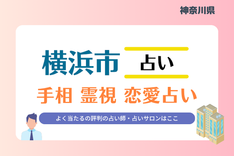 横浜市 占い