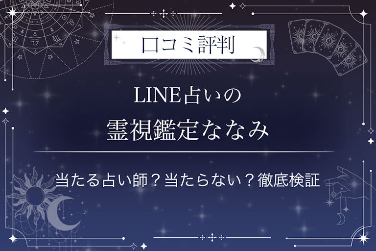 LINE占いの霊視鑑定ななみ先生の口コミ評判|当たる占い師?当たらない?徹底検証
