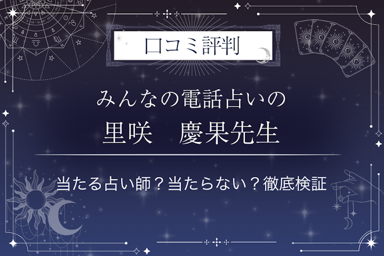 みんなの電話占いの里咲　慶果（サトザキ　ケイカ）先生の口コミ評判｜当たる占い師？当たらない？徹底検証