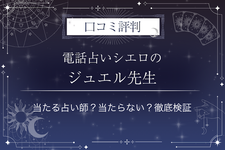 電話占いシエロのジュエル先生の口コミ評判｜当たる占い師？当たらない？徹底検証