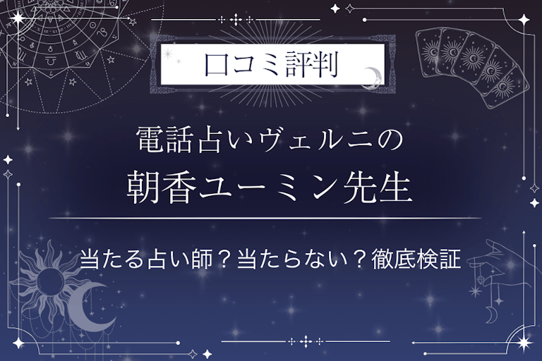電話占いヴェルニの朝香ユーミン(アサカ ユーミン)先生の口コミ評判|当たる占い師?当たらない?徹底検証