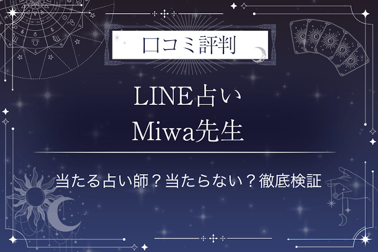 LINE占いのMiwa先生の口コミ評判｜当たる占い師？当たらない？徹底検証
