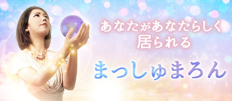 電話占いインスピ まっしゅまろん