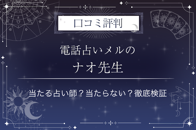 電話占いメルのナオ先生の口コミ評判｜当たる占い師？当たらない？徹底検証